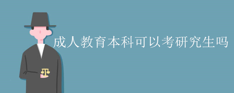 成人教育本科可以考研究生吗