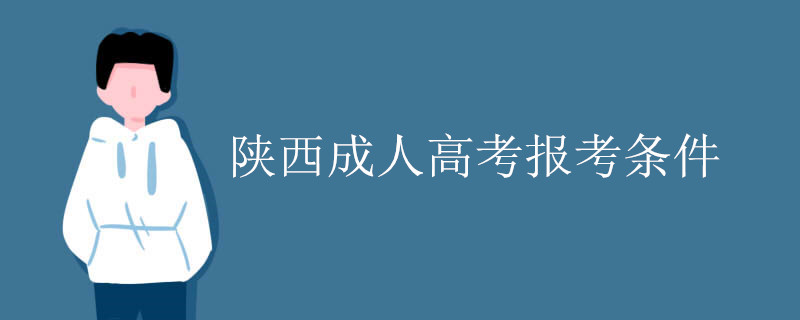 陕西成人高考报考条件.jpg