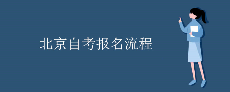 北京自考报名流程