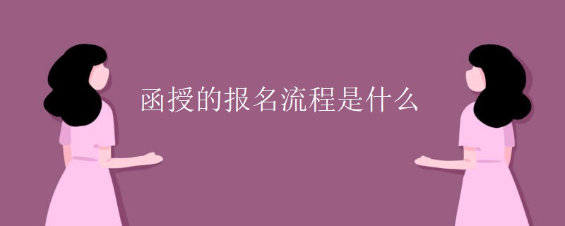 函授的报名流程是什么