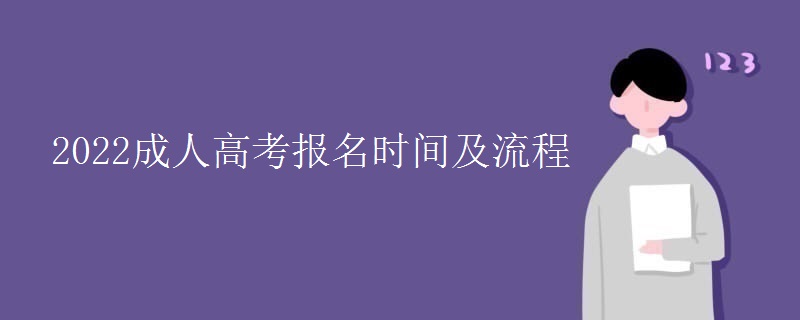 2022成人高考报名时间及流程