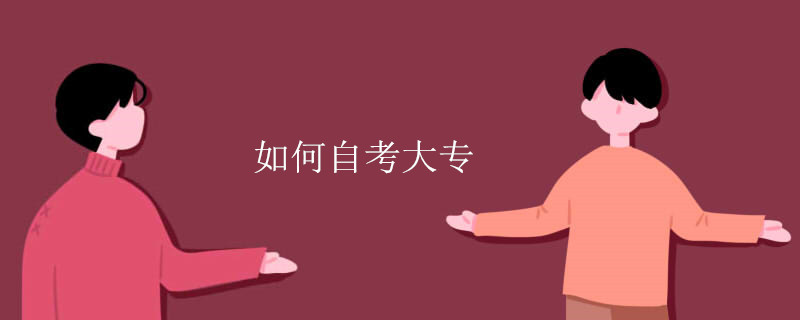 如何自考大专