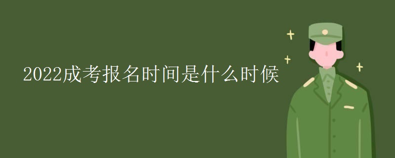 2022成考报名时间是什么时候