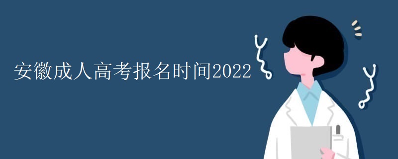 安徽成人高考报名时间2022