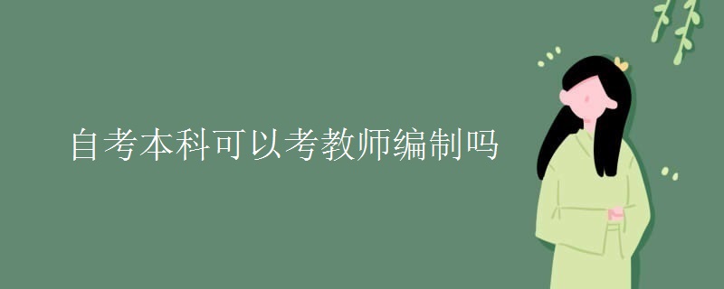 自考本科可以考教师编制吗