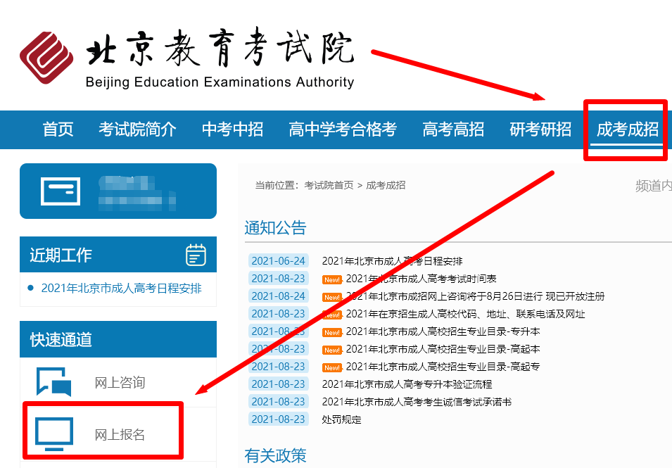 北京成人高考考试网