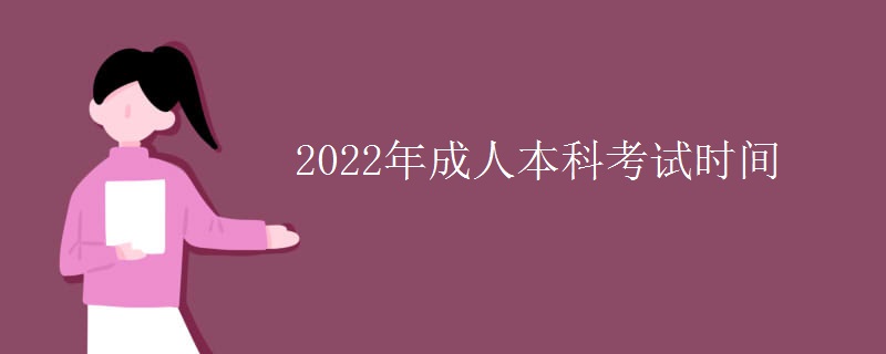 2022年成人本科考试时间