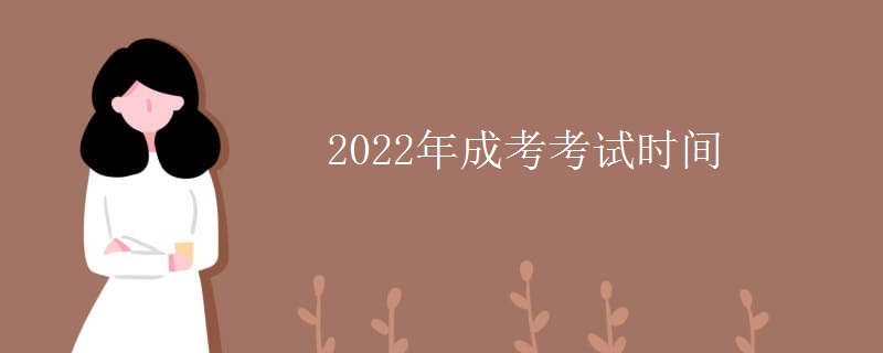 2022年成考考试时间