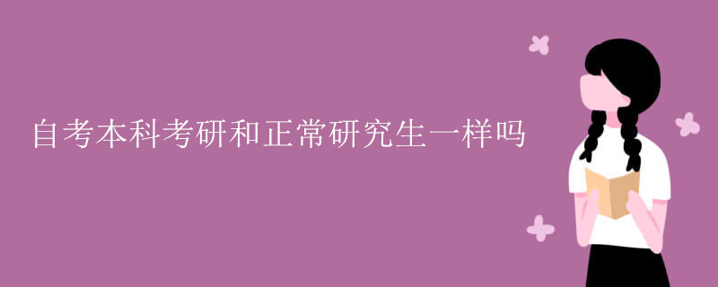 自考本科考研和正常研究生一样吗