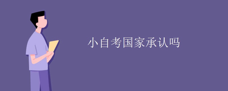 小自考国家承认吗