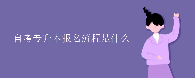 自考专升本报名流程是什么