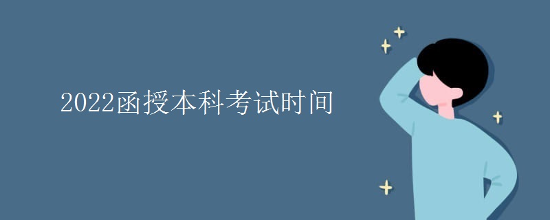 2022函授本科考试时间