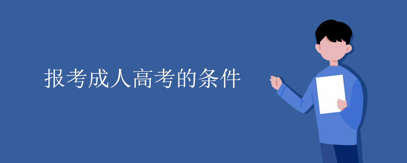 报考成人高考的条件