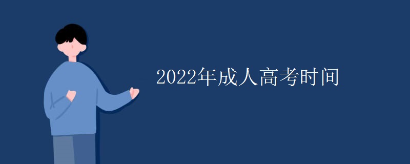 2022年成人高考时间