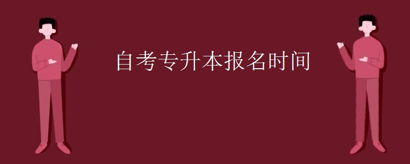 自考专升本报名时间