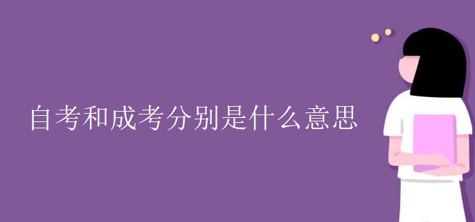 自考和成考分别是什么意思