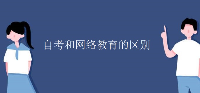 自考和网络教育的区别