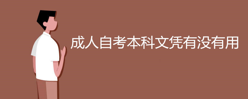 成人自考本科文凭有没有用