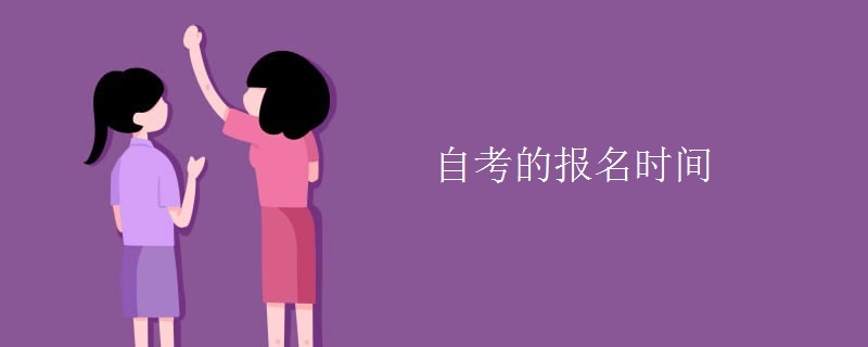 自考的报名时间