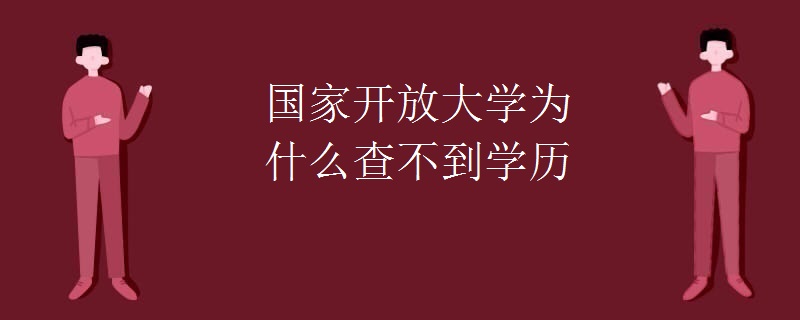 国家开放大学为什么查不到学历