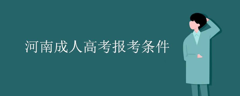 河南成人高考报考条件