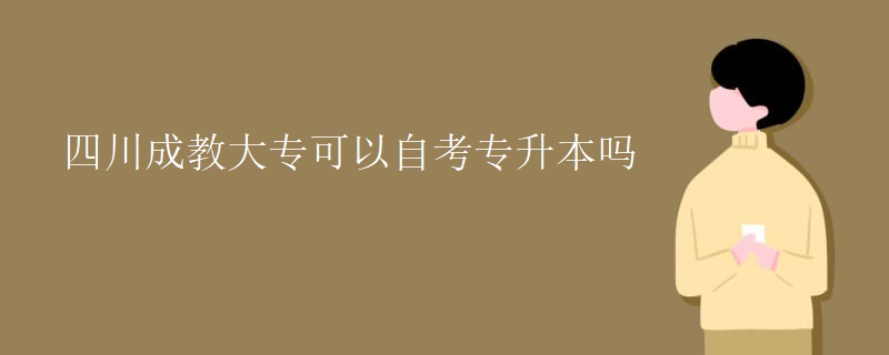 四川成教大专可以自考专升本吗