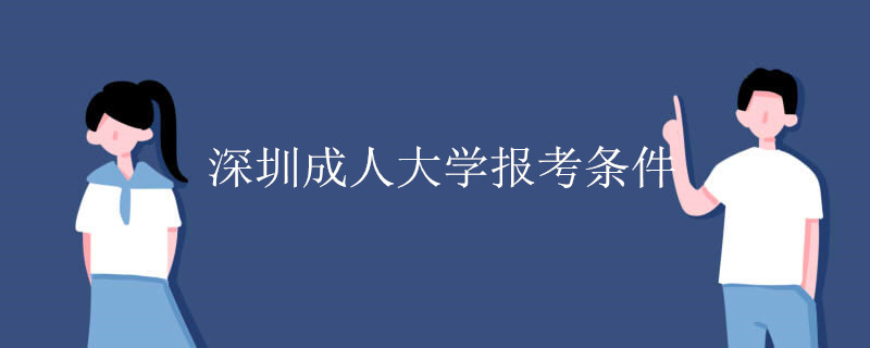 深圳成人大学报考条件