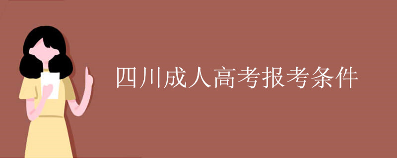 四川成人高考报考条件