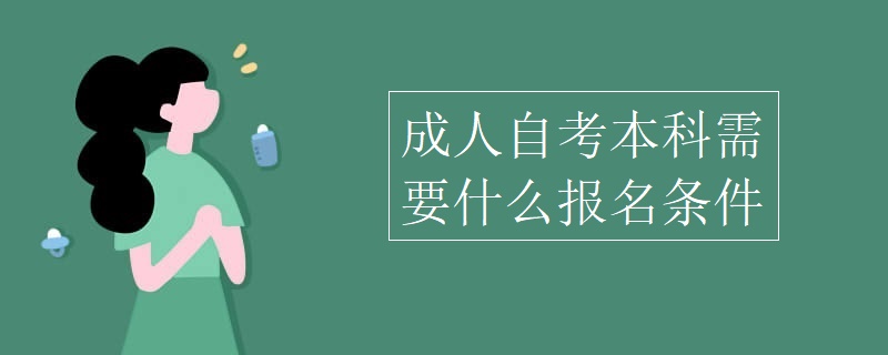 成人自考本科需要什么报名条件