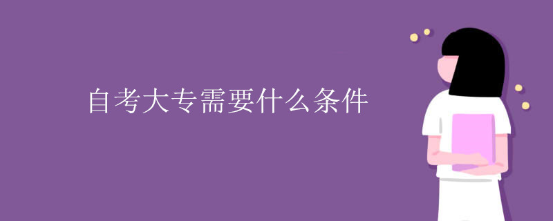 自考大专需要什么条件