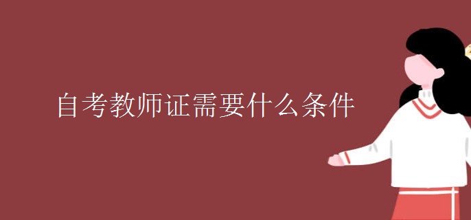 自考教师证需要什么条件