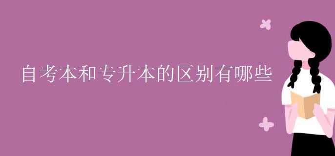 自考本和专升本的区别有哪些