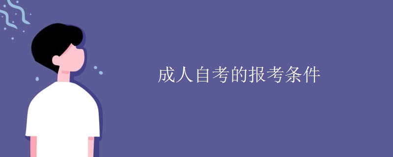 成人自考的报考条件