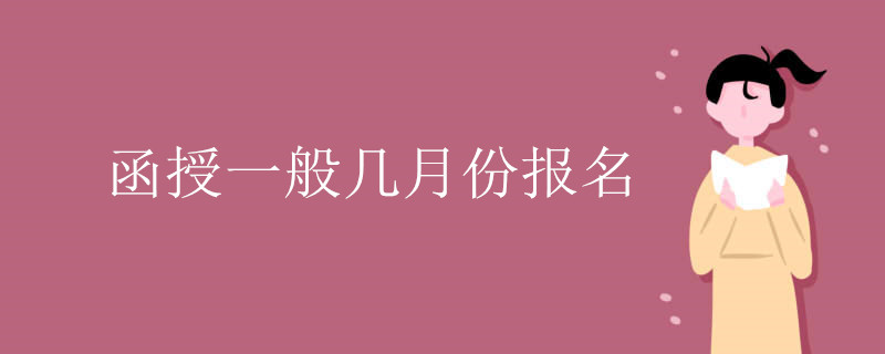 函授一般几月份报名