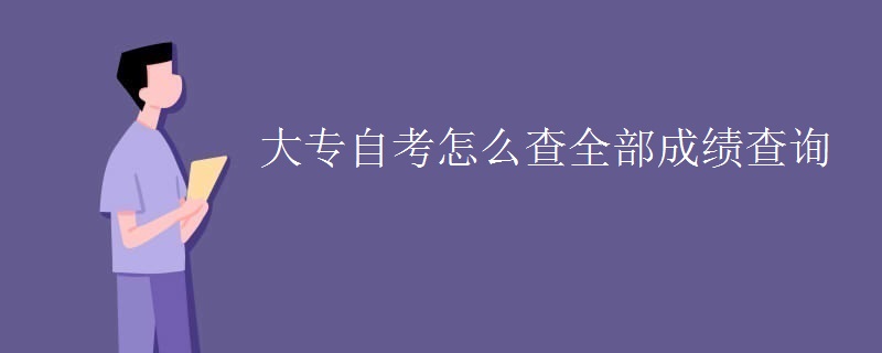 大专自考怎么查全部成绩查询