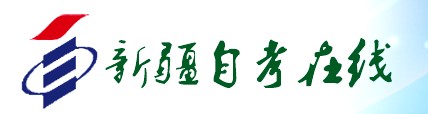 新疆自考报名入口