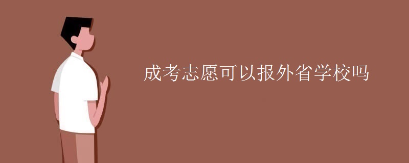 成考志愿可以报外省学校吗