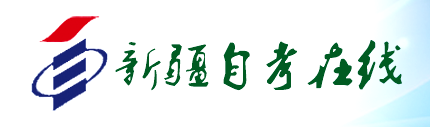 新疆自学考试报名入口