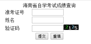 海南自考成绩查询入口