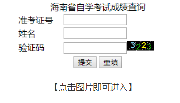 海南自考成绩查询入口