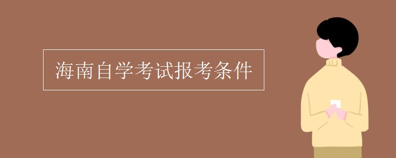 海南自学考试报考条件