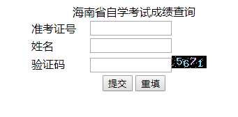 海南自学考试成绩查询入口