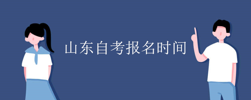 山东自考报名时间