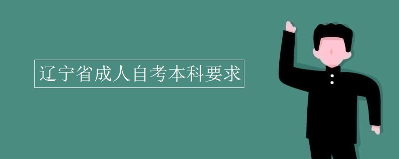 辽宁省成人自考本科要求