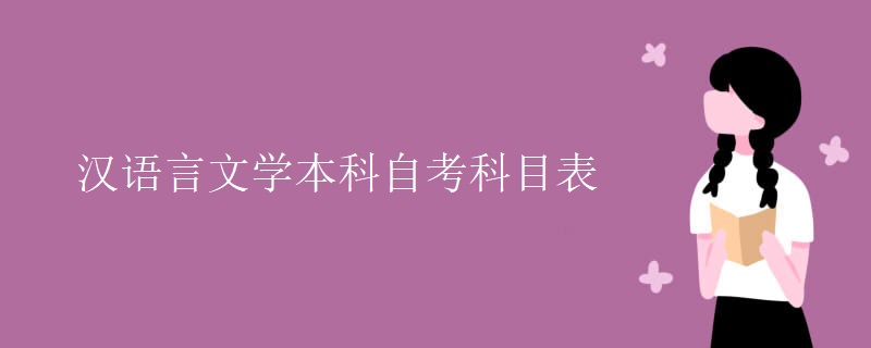 汉语言文学本科自考科目表