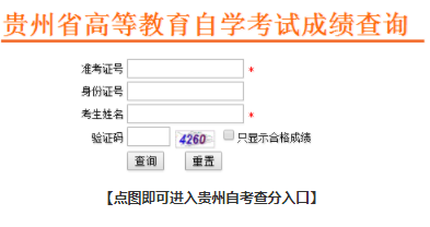 贵州自考成绩查询入口
