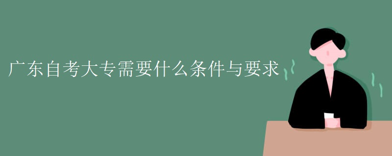 广东自考大专需要什么条件与要求