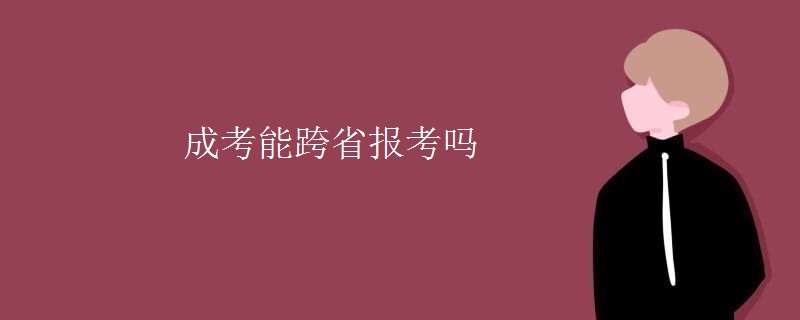 成考能跨省报考吗