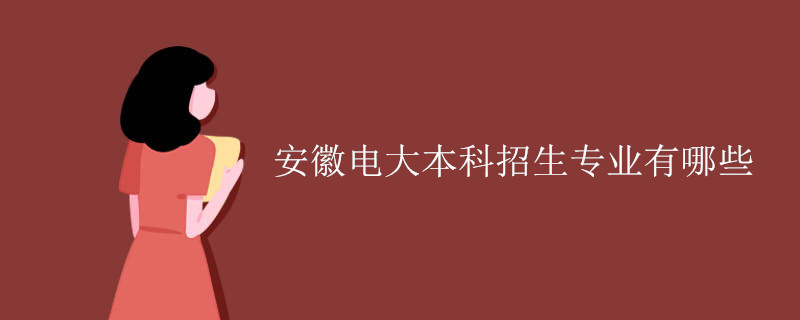 安徽电大本科招生专业有哪些