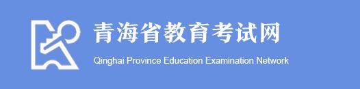 2022年青海成人高考报名网站